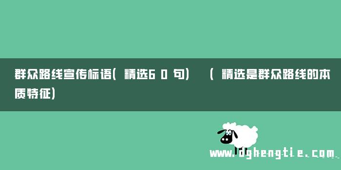 群众路线宣传标语（精选60句） （精选是群众路线的本质特征）